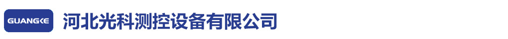 河北光科測控設備有限公司